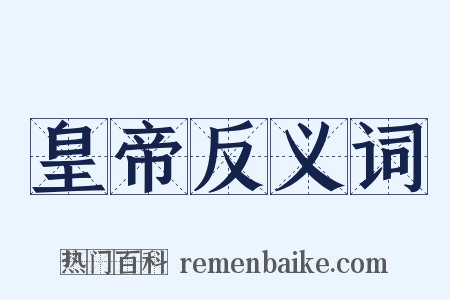 皇帝反义词是什么意思的图片